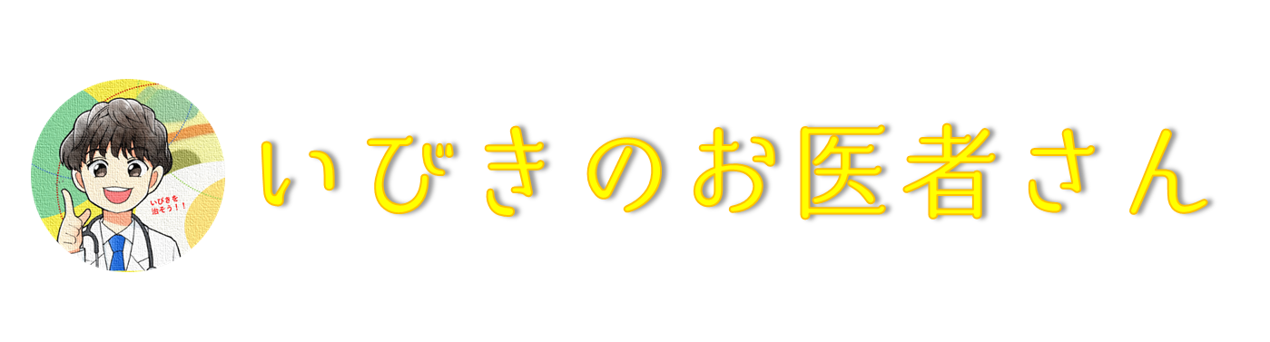 いびきのお医者さん